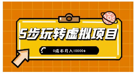 新手小白只需5步，即可玩转虚拟项目，0成本月入10000+【视频课程】-问小徐资源库