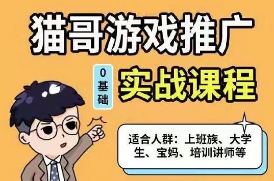 猫哥·游戏推广实战课程，单视频收益达6位数，从0到1成为优质游戏达人-问小徐资源库