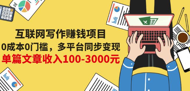 互联网写作赚钱项目：0成本0门槛，多平台同步变现，单篇文章收入100-3000元-问小徐资源库