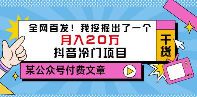 老古董说项目：全网首发！我挖掘出了一个月入20万的抖音冷门项目（付费文章）-问小徐资源库