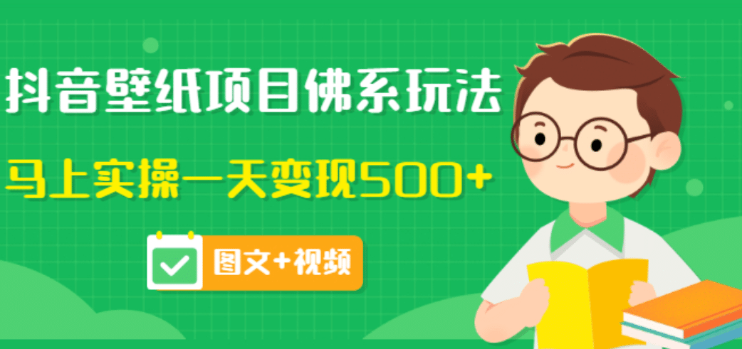 价值990元的抖音壁纸项目佛系玩法，马上实操一天变现500+（图文+视频）-问小徐资源库