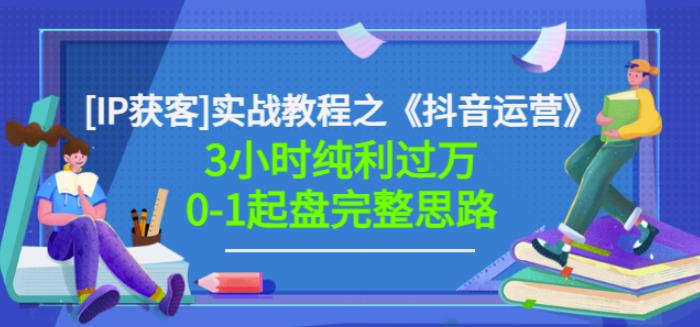 星盒[IP获客]实战教程之《抖音运营》3小时纯利过万0-1起盘完整思路价值498-问小徐资源库