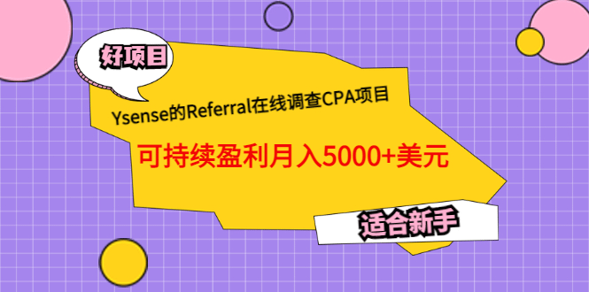 Ysense的Referral在线调查CPA项目，可持续盈利月入5000+美元，适合新手-问小徐资源库