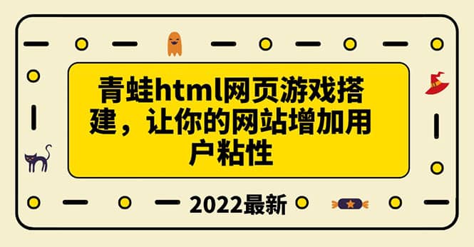 搭建一个青蛙游戏html网页，让你的网站增加用户粘性（搭建教程+源码）-问小徐资源库