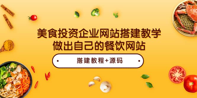 美食投资企业网站搭建教学，做出自己的餐饮网站（源码+教程）-问小徐资源库