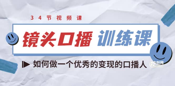 镜头口播训练课：如何做一个优秀的变现的口播人（34节视频课）-问小徐资源库