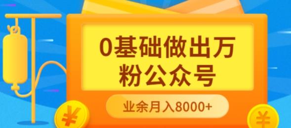 新手小白0基础做出万粉公众号，3个月从10人做到4W+粉，业余时间月入10000-问小徐资源库