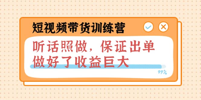 短视频带货训练营：听话照做，保证出单，做好了收益巨大（第8+9+10期）-问小徐资源库