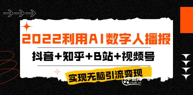 2022利用AI数字人播报，抖音+知乎+B站+视频号，实现无脑引流变现！-问小徐资源库