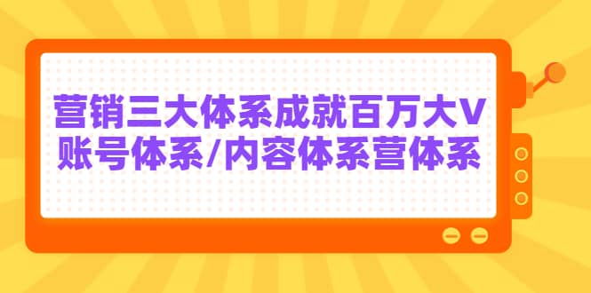 7天线上营销系统课第二十期，营销三大体系成就百万大V-问小徐资源库