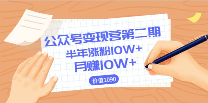 【公众号变现营第二期】0成本日涨粉1000+让你月赚10W+（价值1099）-问小徐资源库