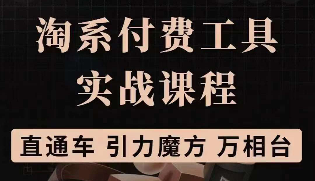 淘系付费工具实战课程【直通车、引力魔方】战略优化，实操演练（价值1299）-问小徐资源库