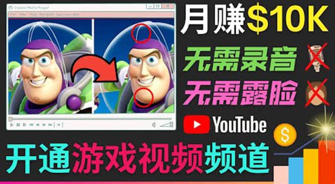 开通视频游戏类YouTube频道，制作大家来找茬类视频小游戏，月赚1W美元-问小徐资源库