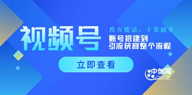 视频号新手必学课：账号搭建到引流获客整个流程，没有废话，干货超多-问小徐资源库