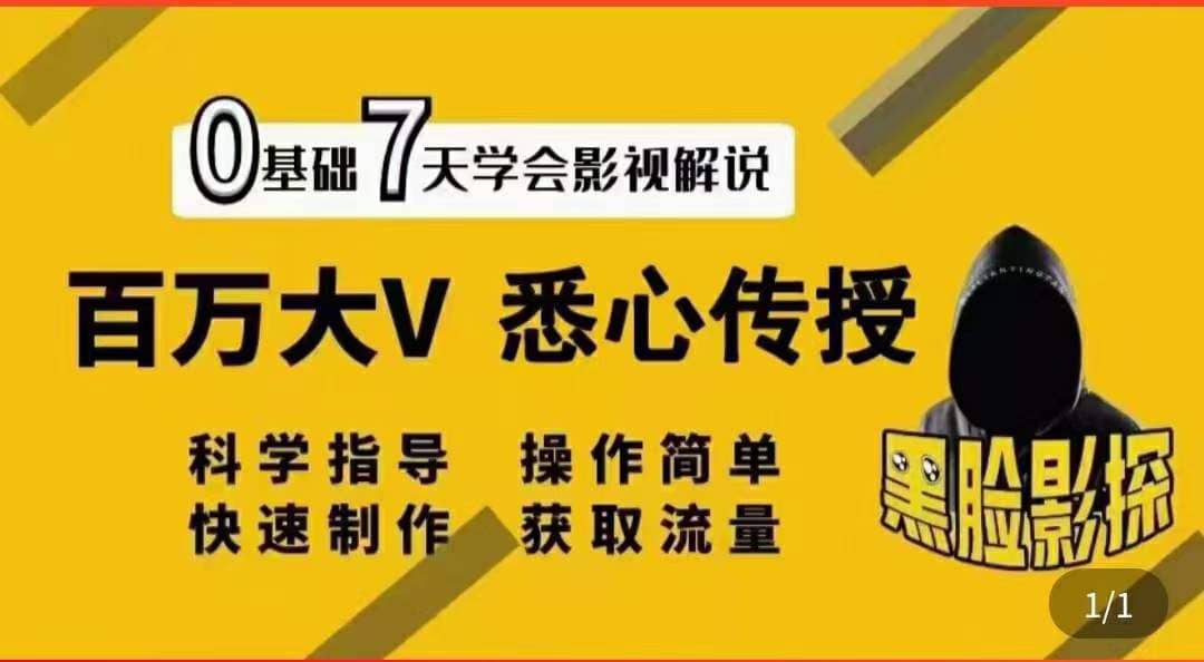 影视解说7天速成法：百万大V 悉心传授，快速制做 获取流量-问小徐资源库