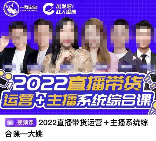 直播带货运营+主播系统综合课，讲透2022年如何做直播带货-问小徐资源库