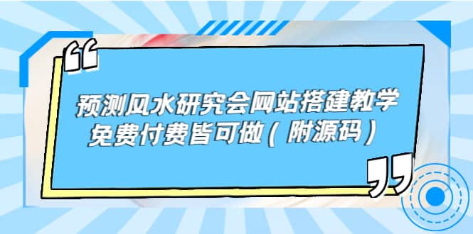 预测风水研究会网站搭建教学，免费付费皆可做（附源码）-问小徐资源库