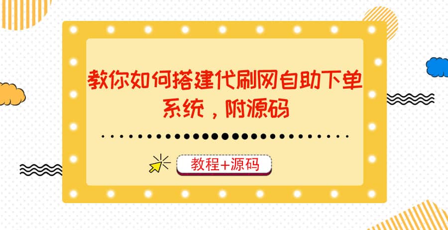 教你如何搭建代刷网自助下单系统，月赚大几千很轻松（教程+源码）-问小徐资源库