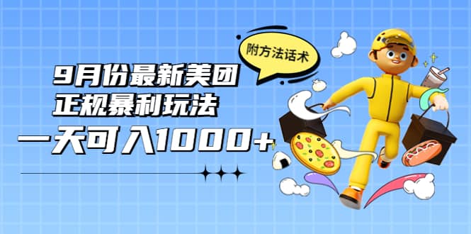 2022年9月份最新美团正规暴利玩法，一天可入1000+ 【附方法话术】-问小徐资源库