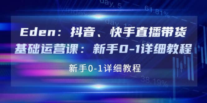 抖音、快手直播带货基础运营课：新手0-1详细教程-问小徐资源库