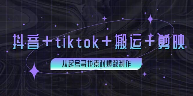 百万粉丝博主·抖音+tiktok+搬运+剪映，从起号寻找素材爆款制作-问小徐资源库