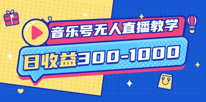 音乐号无人直播教学：按我方式预估日收益300-1000起（提供软件+素材制作）-问小徐资源库