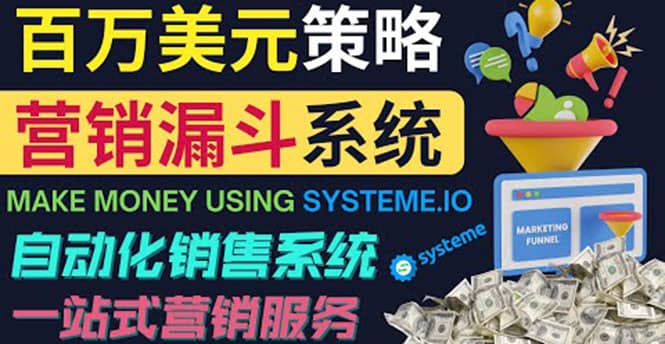 如何利用营销漏斗（Sale Funnels）赚百万美元：自动销售系统-问小徐资源库