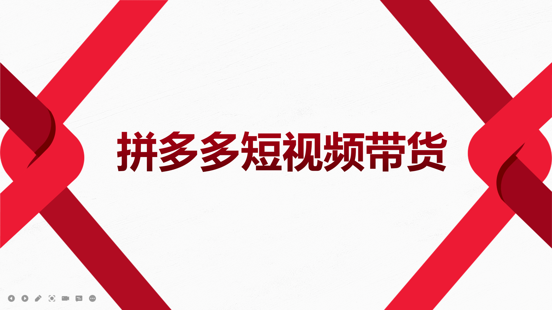 2022风口红利期-拼多多短视频带货，适合新手小白的入门短视频教程-问小徐资源库