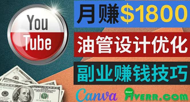 利用在线设计网站Canva，只需1到2个小时，月赚1800美元-问小徐资源库