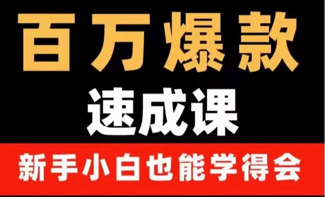 百万爆款速成课：用数据思维做爆款，小白也能从0-1打造百万播放视频-问小徐资源库