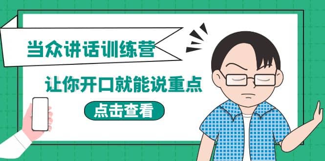 《当众讲话训练营》让你开口就能说重点，50个场景模板+200个价值感提升金句-问小徐资源库