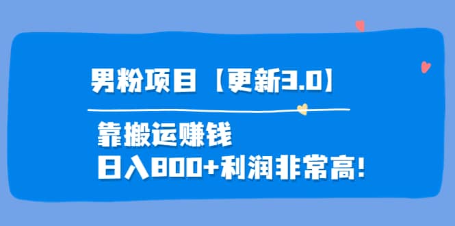 道哥说创业·男粉项目【更新3.0】靠搬运赚钱，日入800+利润非常高！-问小徐资源库