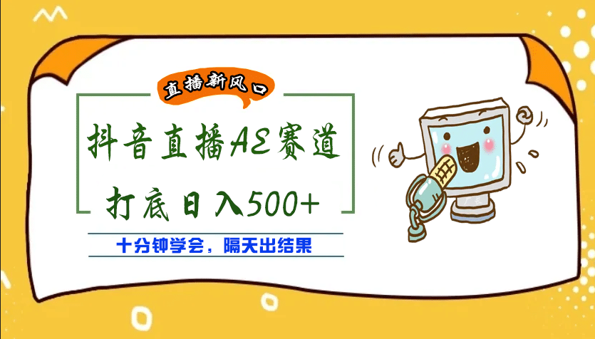 外面收费888的AE无人直播项目【全套软件+详细教程】-问小徐资源库