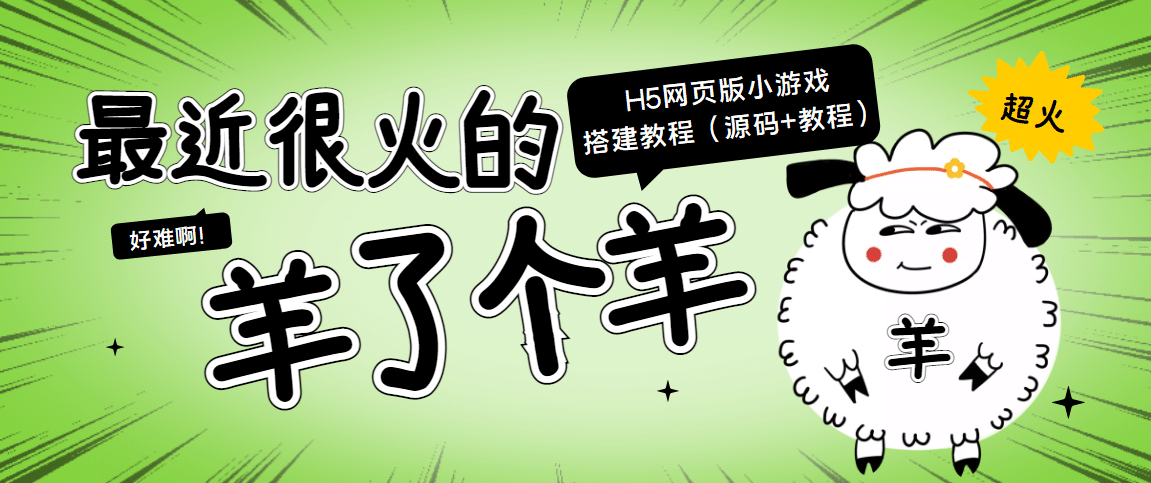 最近很火的“羊了个羊” H5网页版小游戏搭建教程【源码+教程】-问小徐资源库