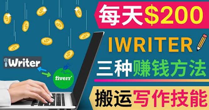 通过iWriter写作平台，搬运写作技能，三种赚钱方法，日赚200美元-问小徐资源库