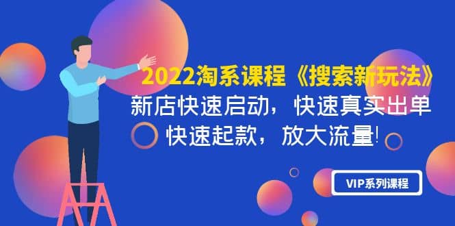 2022淘系课程《搜索新玩法》新店快速启动 快速真实出单 快速起款 放大流量-问小徐资源库