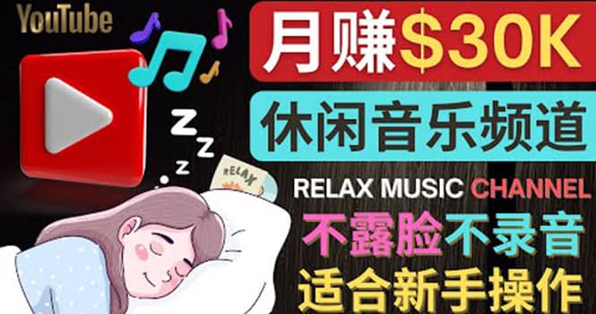 如何创作一个月赚3万美元的放松音乐Youtube频道 不录音，不露脸-问小徐资源库