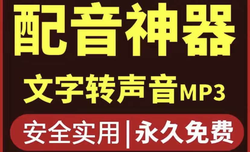 短视频配音神器永久破解版，原价200多一年的，永久莬费使用-问小徐资源库