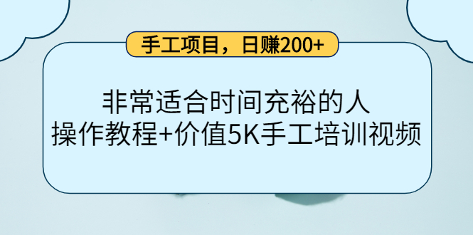 手工项目，日赚200+非常适合时间充裕的人，项目操作+价值5K手工培训视频-问小徐资源库