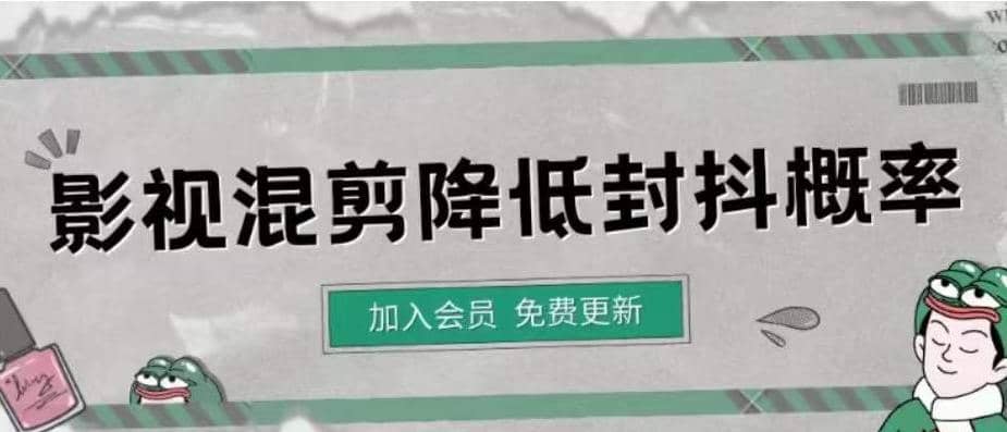 影视剪辑如何避免高度重复，影视如何降低混剪作品的封抖概率【视频课程】-问小徐资源库