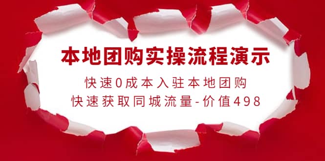 本地团购实操流程演示，快速0成本入驻本地团购，快速获取同城流量-价值498-问小徐资源库