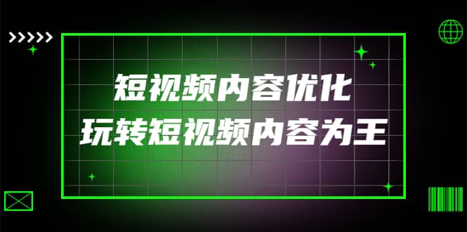 某收费培训：短视频内容优化，玩转短视频内容为王（12节课）-问小徐资源库