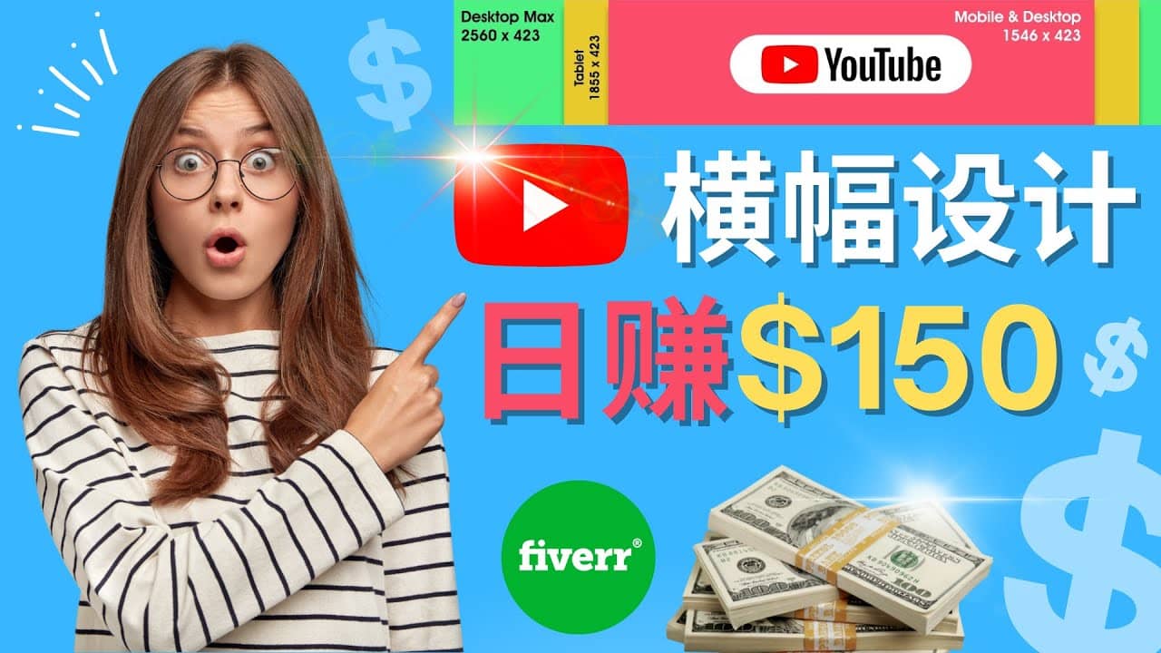 通过Fiverr出售YouTube Banner横幅的设计，每单50美元，日赚150美元-问小徐资源库