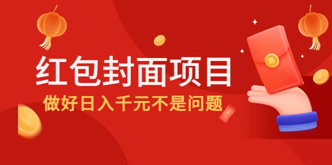 2022年左右一波红利，红包封面项目-问小徐资源库