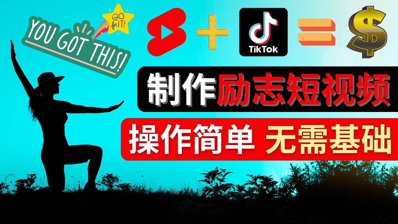 制作Tiktok, Youtube Shorts励志短视频-问小徐资源库