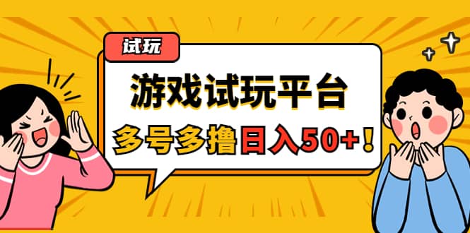 游戏试玩按任务按部就班地做，可多号操作-问小徐资源库