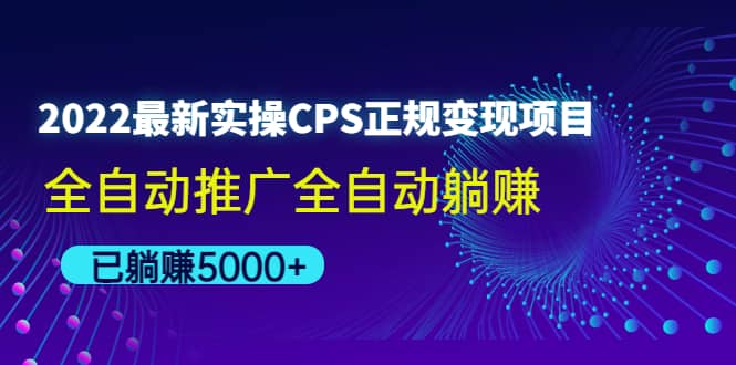 2022最新实操CPS正规变现项目，全自动推广-问小徐资源库