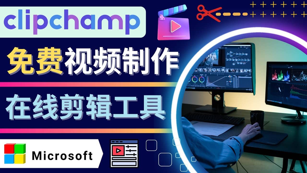 如何利用在线视频剪辑软件Clipchamp,轻松制作YouTube，TikTok视频-问小徐资源库