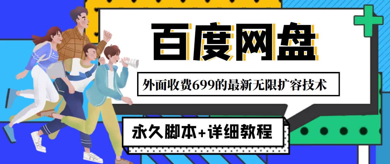 外面收费699的百度网盘无限扩容技术，永久JB+详细教程，小白也轻松上手-问小徐资源库