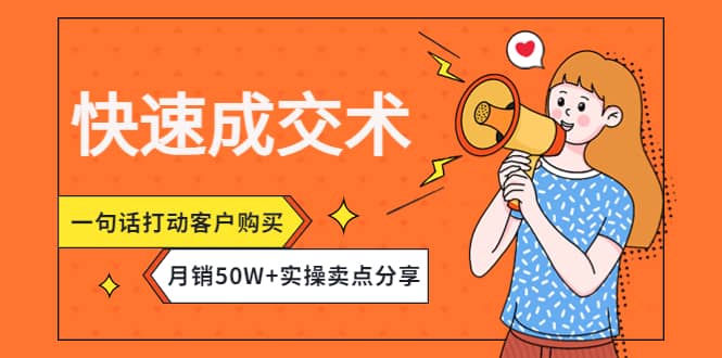 快速成交术，一句话打动客户购买，月销50W+实操卖点分享-问小徐资源库